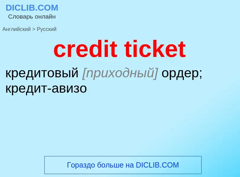 Как переводится credit ticket на Русский язык