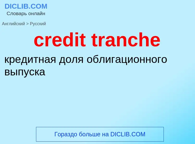 Как переводится credit tranche на Русский язык