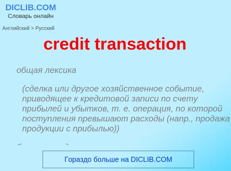 Как переводится credit transaction на Русский язык