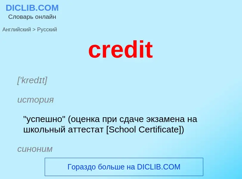 Μετάφραση του &#39credit&#39 σε Ρωσικά