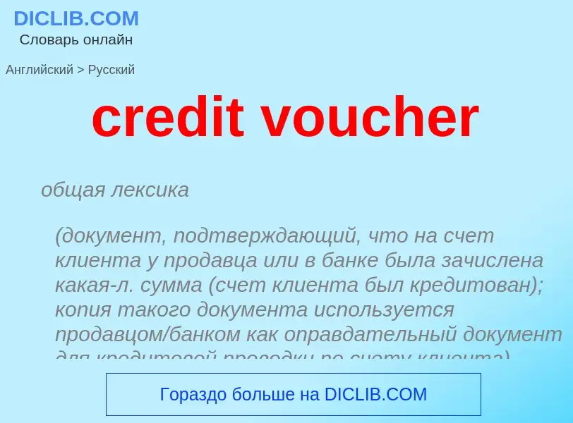 Как переводится credit voucher на Русский язык