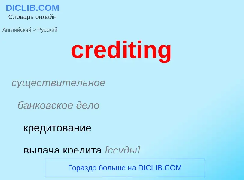 Как переводится crediting на Русский язык