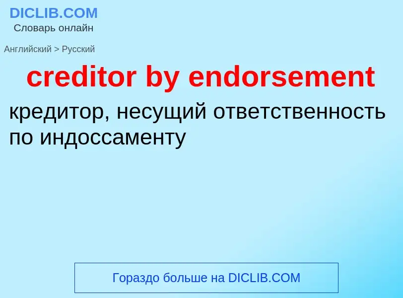 Vertaling van &#39creditor by endorsement&#39 naar Russisch