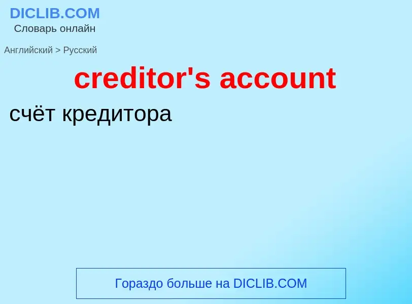 Vertaling van &#39creditor's account&#39 naar Russisch