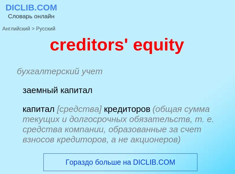 Как переводится creditors' equity на Русский язык