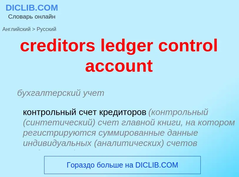 Μετάφραση του &#39creditors ledger control account&#39 σε Ρωσικά