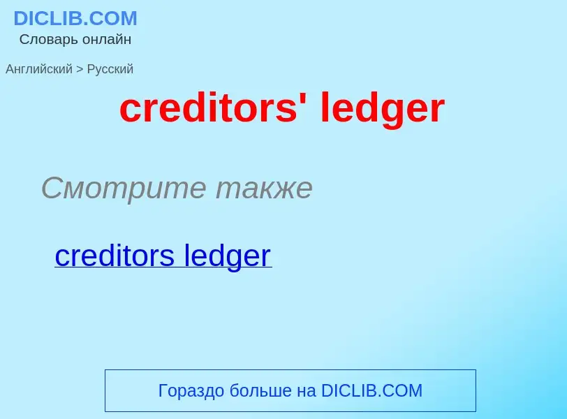 Как переводится creditors' ledger на Русский язык