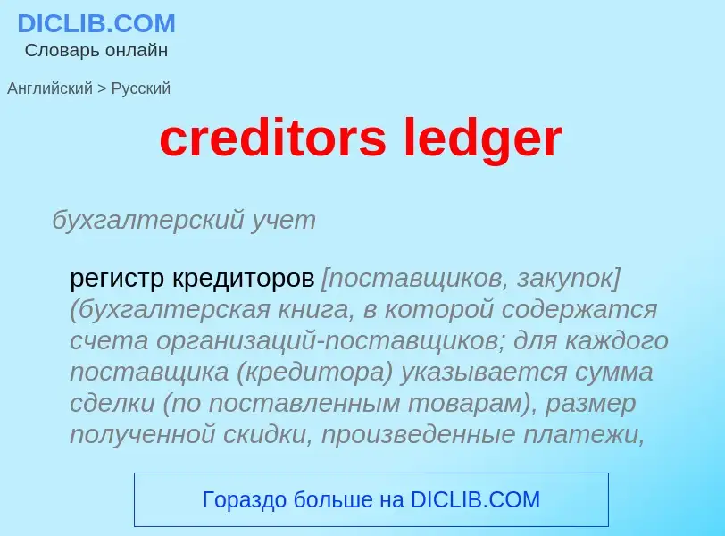 Μετάφραση του &#39creditors ledger&#39 σε Ρωσικά