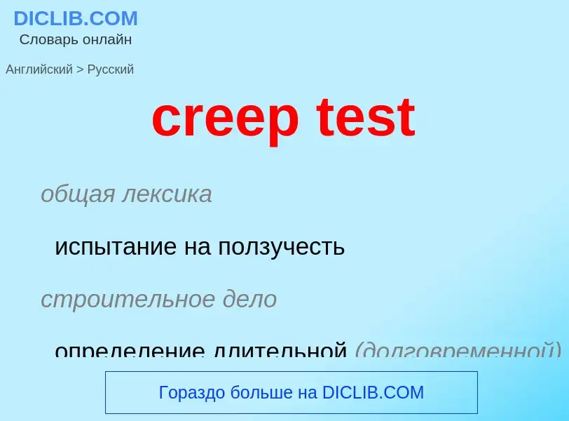 Как переводится creep test на Русский язык