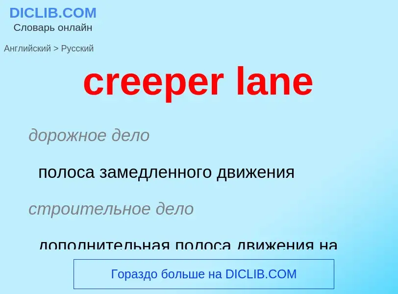 Как переводится creeper lane на Русский язык