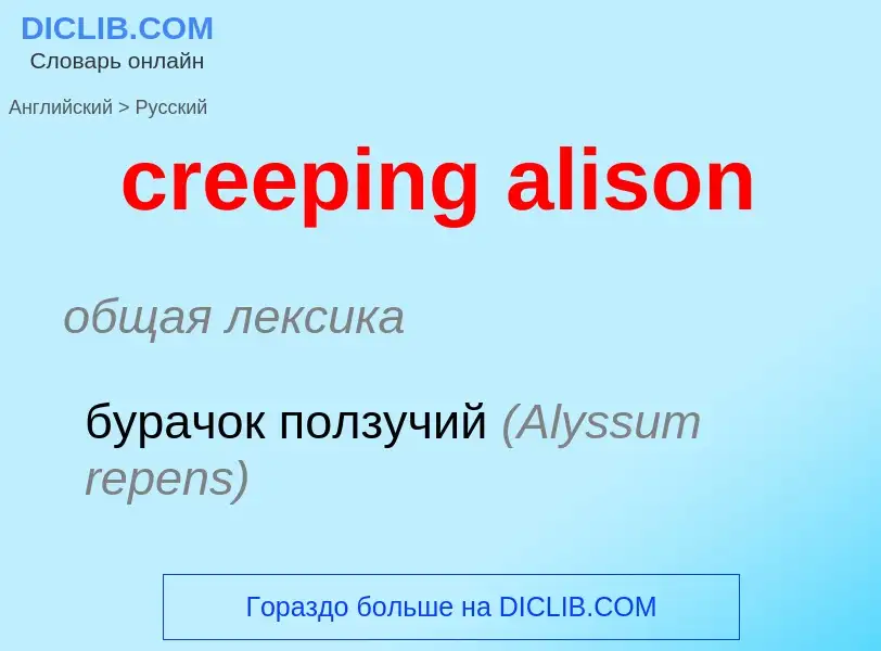 Como se diz creeping alison em Russo? Tradução de &#39creeping alison&#39 em Russo