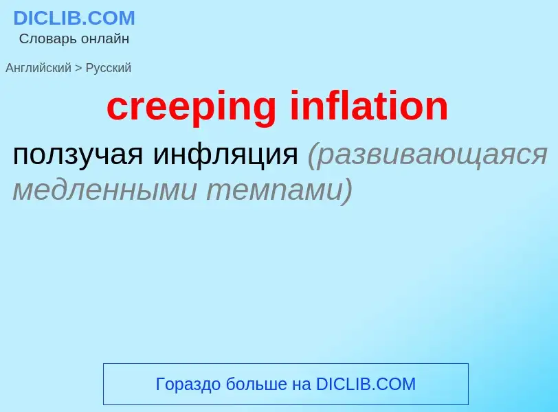 Как переводится creeping inflation на Русский язык