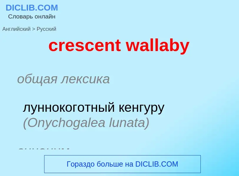 What is the Russian for crescent wallaby? Translation of &#39crescent wallaby&#39 to Russian