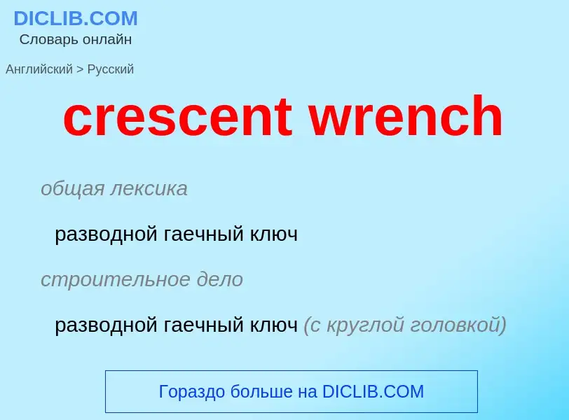 Como se diz crescent wrench em Russo? Tradução de &#39crescent wrench&#39 em Russo