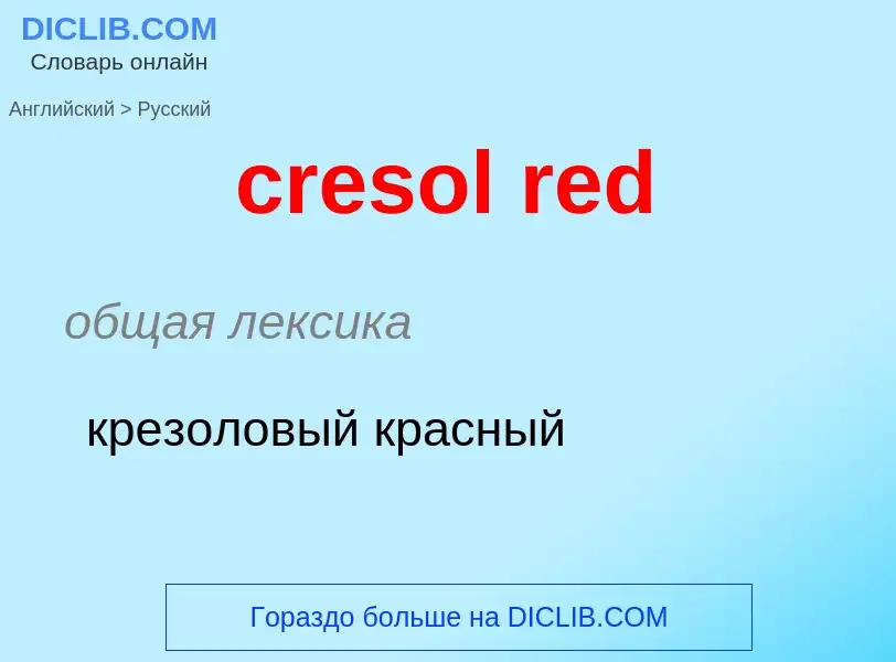 What is the Russian for cresol red? Translation of &#39cresol red&#39 to Russian