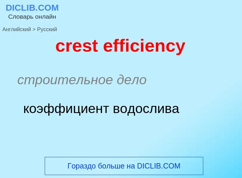 Как переводится crest efficiency на Русский язык