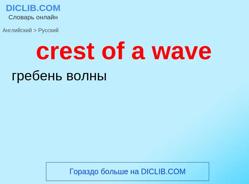 Как переводится crest of a wave на Русский язык