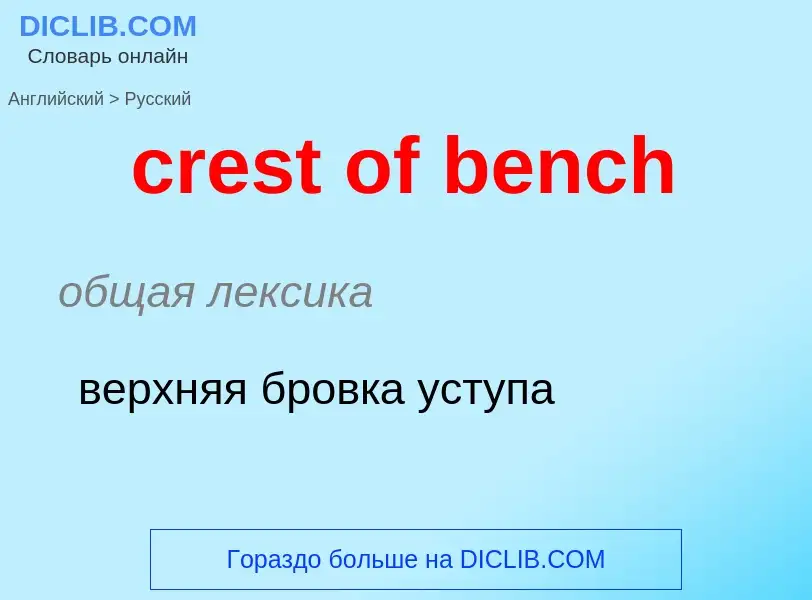 Как переводится crest of bench на Русский язык