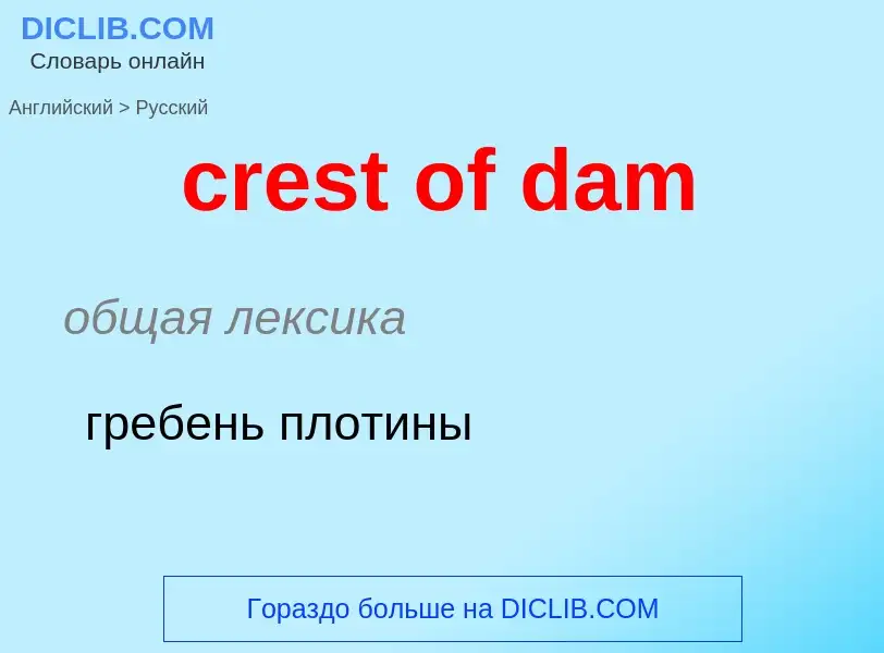 Как переводится crest of dam на Русский язык