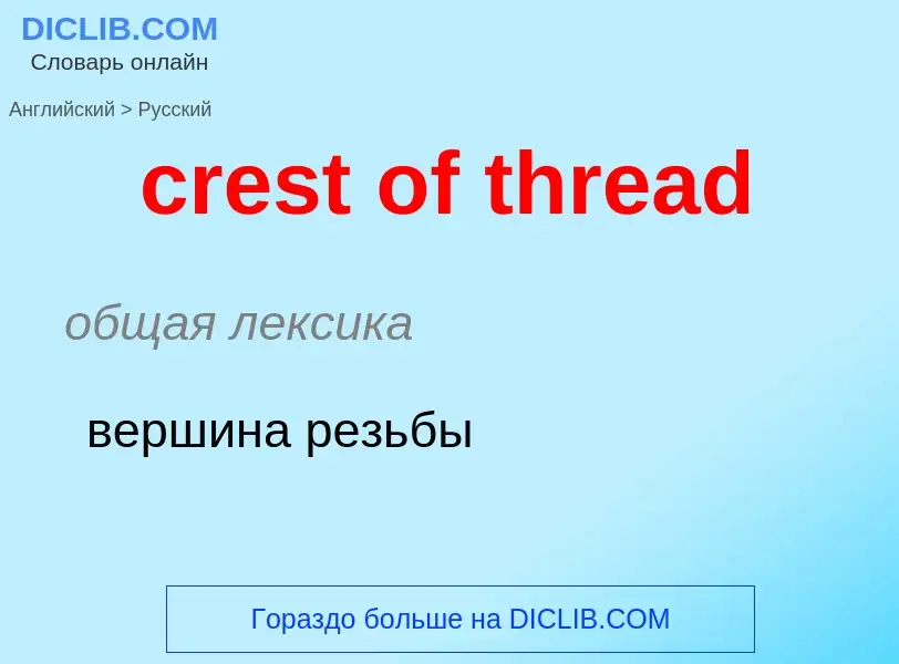 Как переводится crest of thread на Русский язык