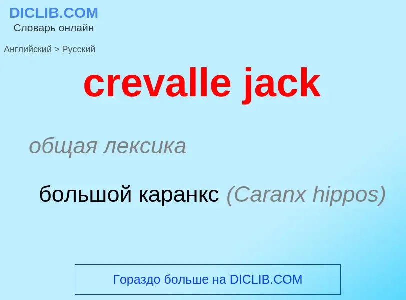 Μετάφραση του &#39crevalle jack&#39 σε Ρωσικά