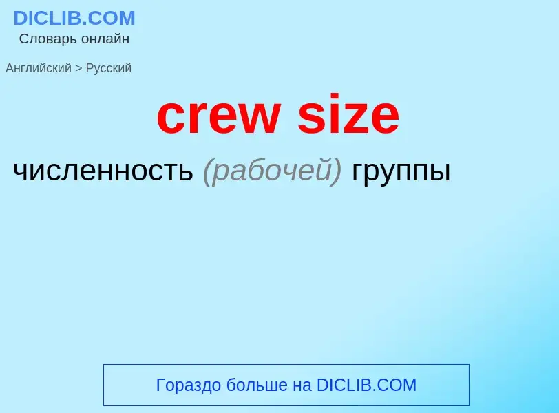 Как переводится crew size на Русский язык