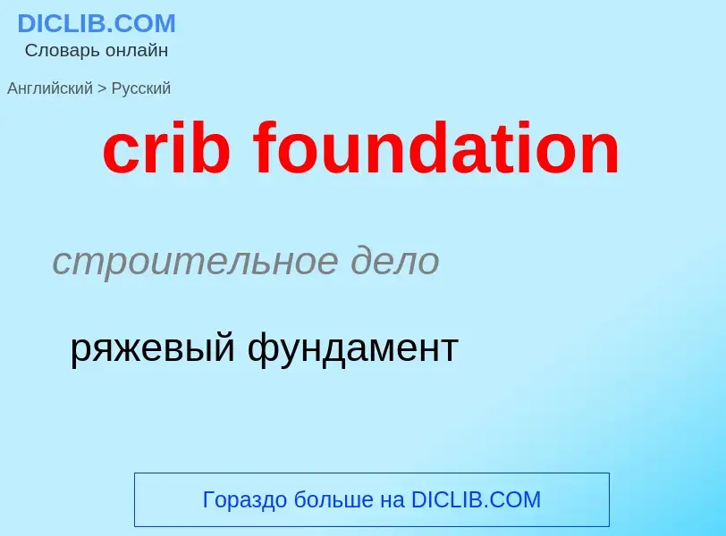 What is the Russian for crib foundation? Translation of &#39crib foundation&#39 to Russian