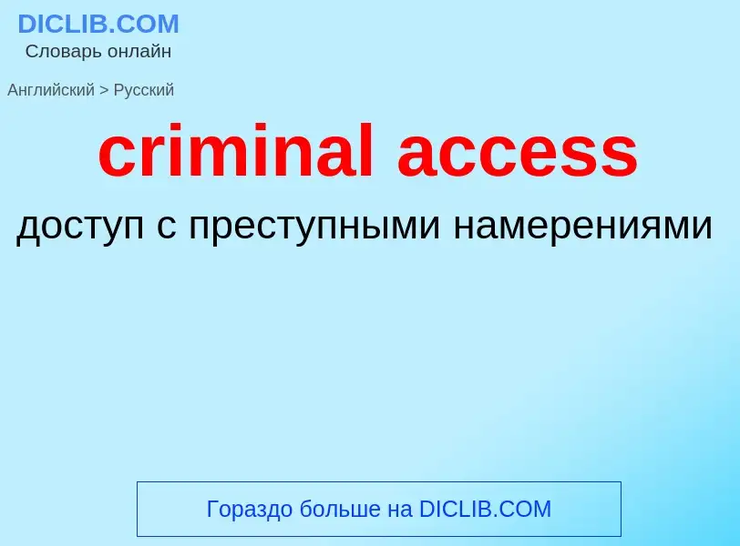 What is the Russian for criminal access? Translation of &#39criminal access&#39 to Russian