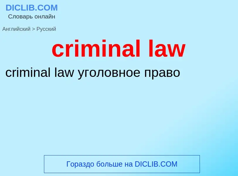 ¿Cómo se dice criminal law en Ruso? Traducción de &#39criminal law&#39 al Ruso