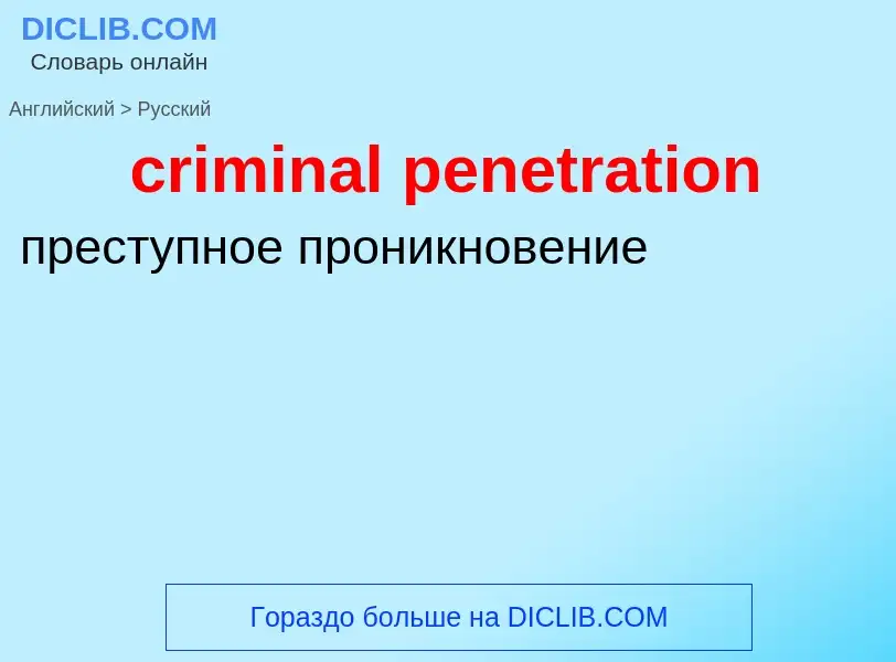 Как переводится criminal penetration на Русский язык