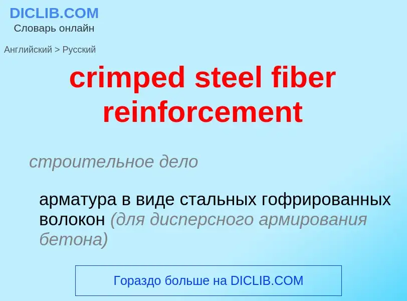 Как переводится crimped steel fiber reinforcement на Русский язык