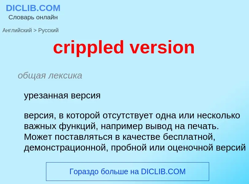 Как переводится crippled version на Русский язык