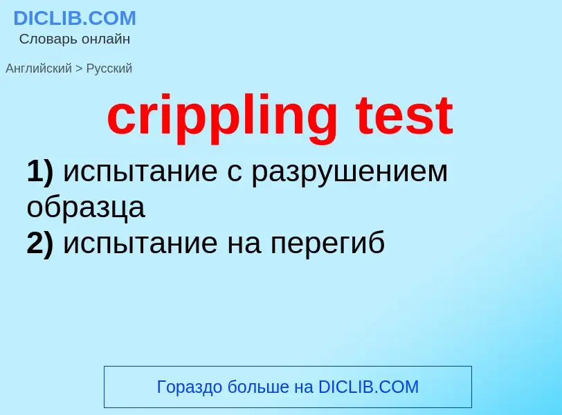 Как переводится crippling test на Русский язык