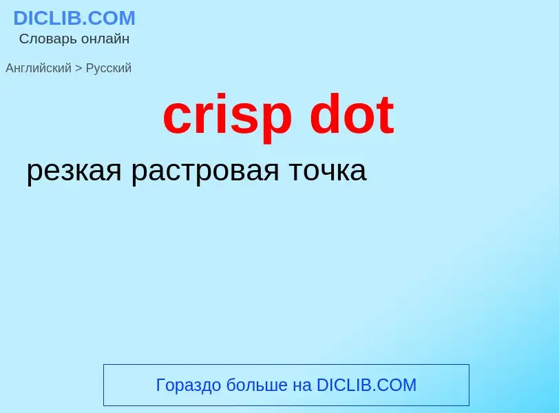 Как переводится crisp dot на Русский язык