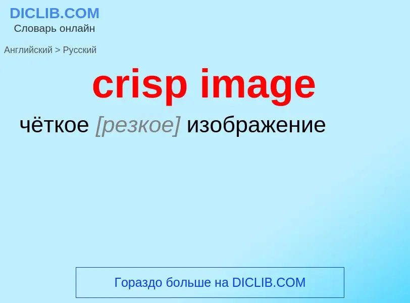 Como se diz crisp image em Russo? Tradução de &#39crisp image&#39 em Russo