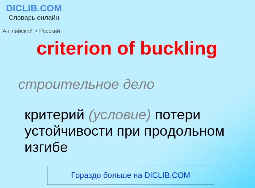 Как переводится criterion of buckling на Русский язык