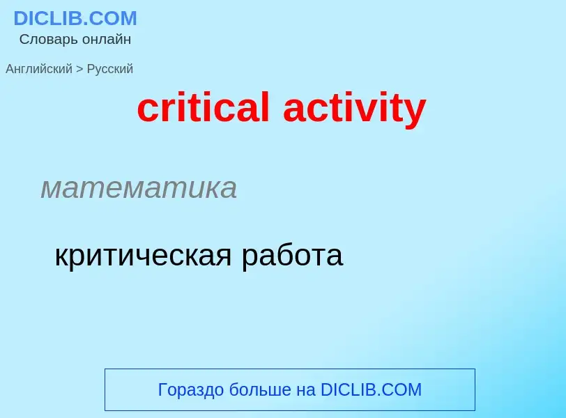 Как переводится critical activity на Русский язык