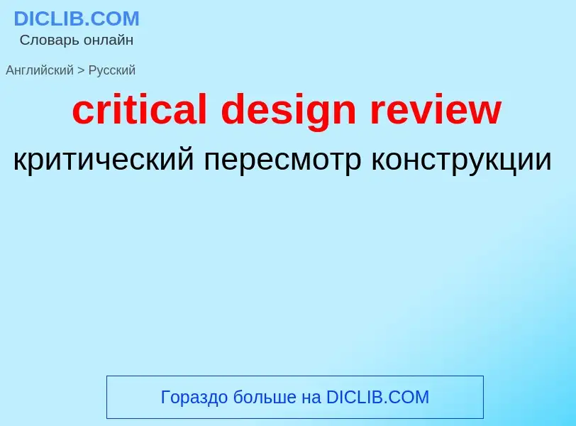 Как переводится critical design review на Русский язык