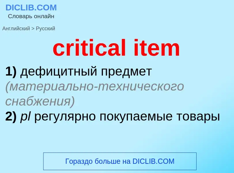 Vertaling van &#39critical item&#39 naar Russisch