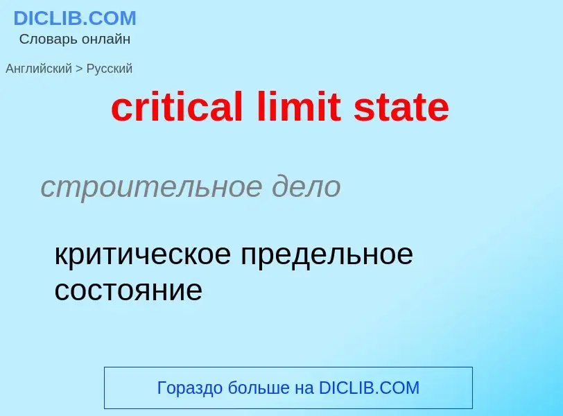 Как переводится critical limit state на Русский язык