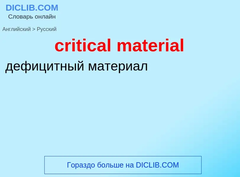 Как переводится critical material на Русский язык