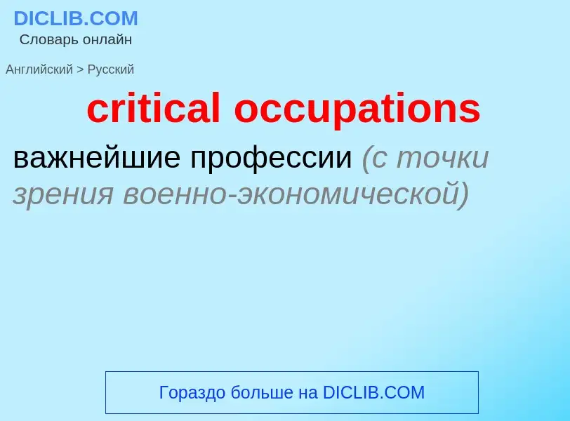 Как переводится critical occupations на Русский язык