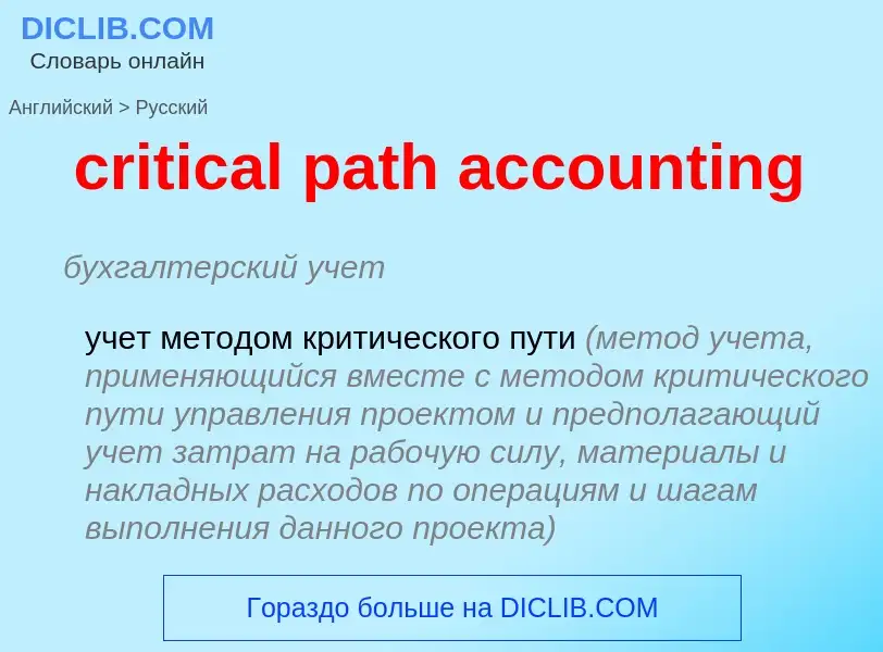 ¿Cómo se dice critical path accounting en Ruso? Traducción de &#39critical path accounting&#39 al Ru