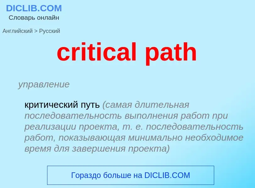 Как переводится critical path на Русский язык