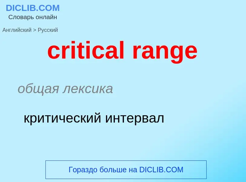 Как переводится critical range на Русский язык