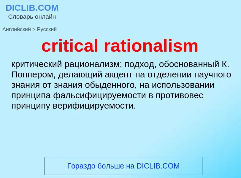 Как переводится critical rationalism на Русский язык