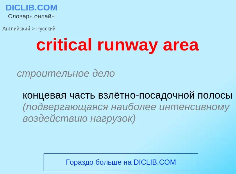 Как переводится critical runway area на Русский язык