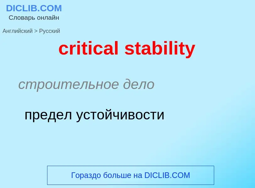 Как переводится critical stability на Русский язык