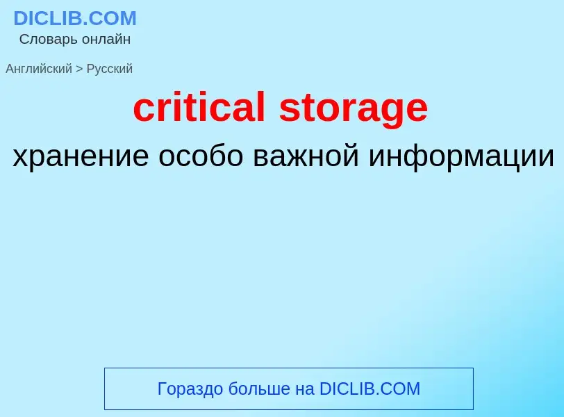 Как переводится critical storage на Русский язык