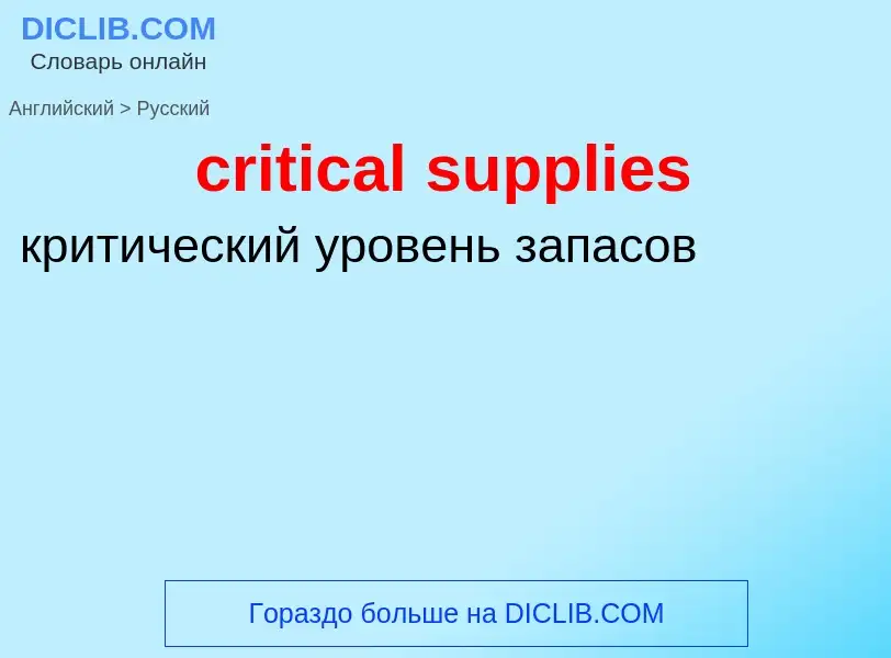 What is the Russian for critical supplies? Translation of &#39critical supplies&#39 to Russian